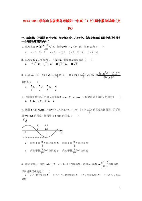 山东省青岛市城阳一中高三数学上学期期中试卷文(含解析)