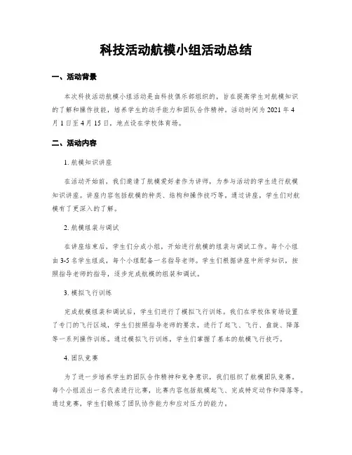 科技活动航模小组活动总结