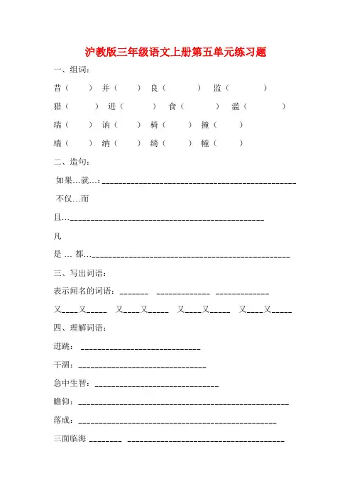 沪教版三年级语文上册第五单元练习题