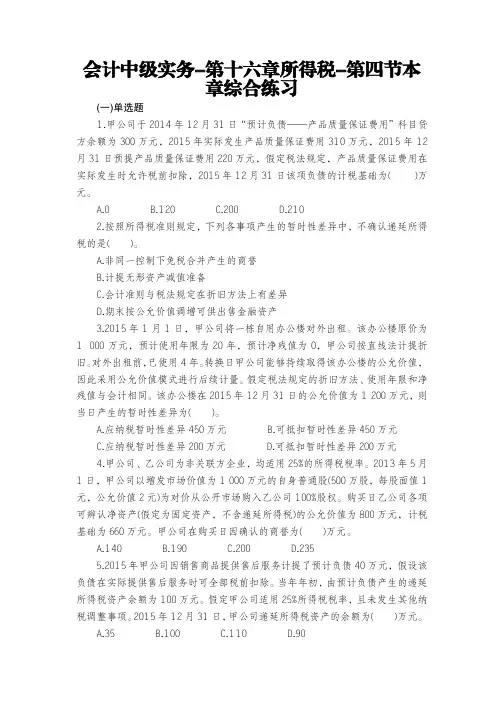 会计中级实务-第十六章所得税-第四节本章综合练习