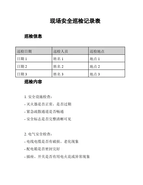 现场安全巡检记录表