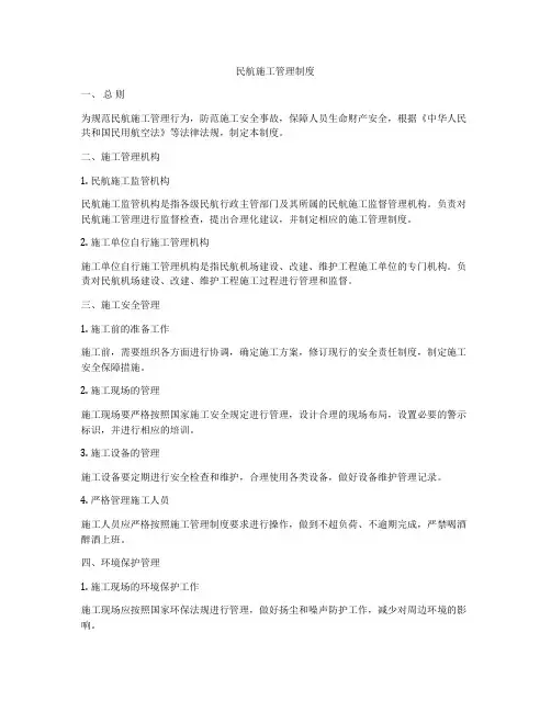 民航施工管理制度