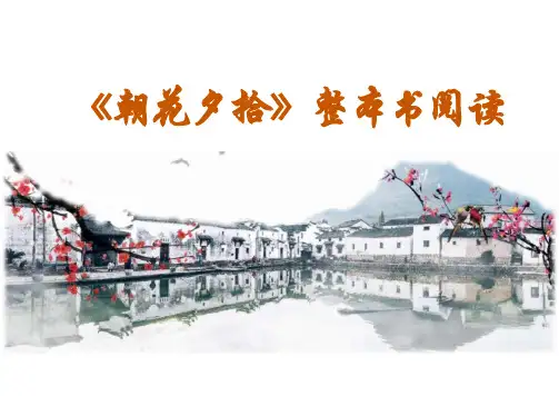 第三单元整本书阅读《朝花夕拾》+精读、略读、浏览+课件-2024-2025学年统编版语文七年级上册