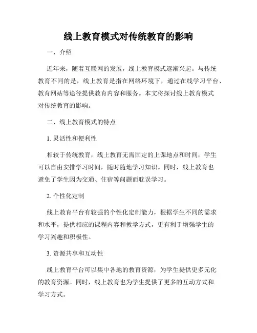 线上教育模式对传统教育的影响