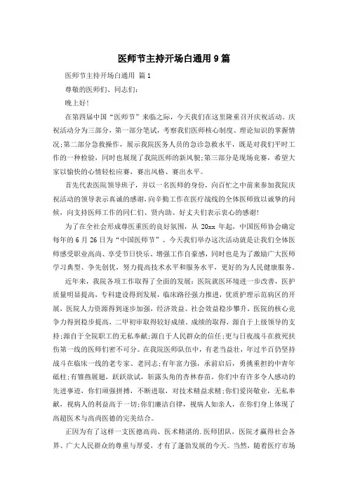 医师节主持开场白通用9篇