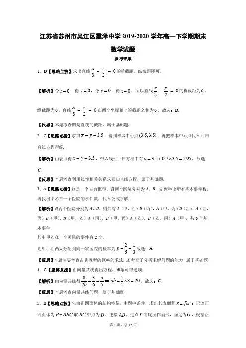 江苏省苏州市吴江区震泽中学2019-2020学年高一下学期期末数学答案