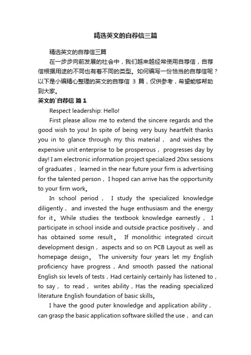 精选英文的自荐信三篇