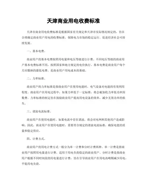 天津商业用电收费标准