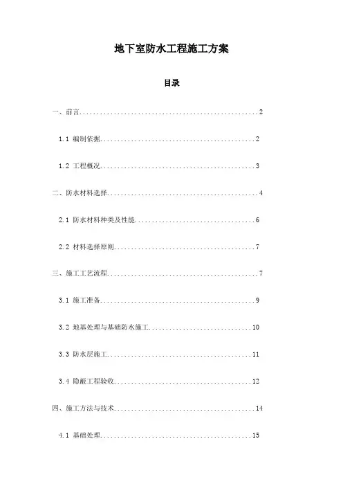 地下室防水工程施工方案