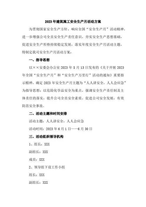 建筑公司2023年安全生产月活动方案合辑5篇 (精华)
