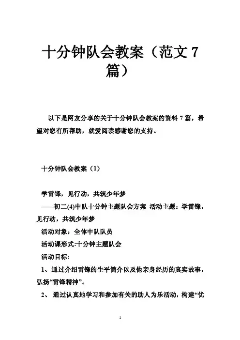 十分钟队会教案（范文7篇）