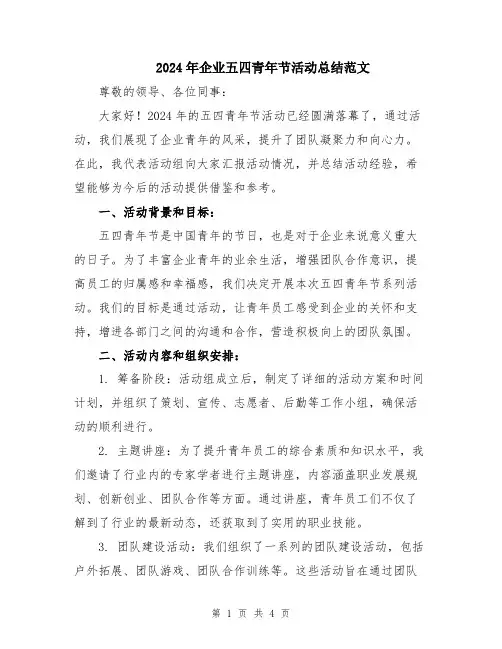 2024年企业五四青年节活动总结范文
