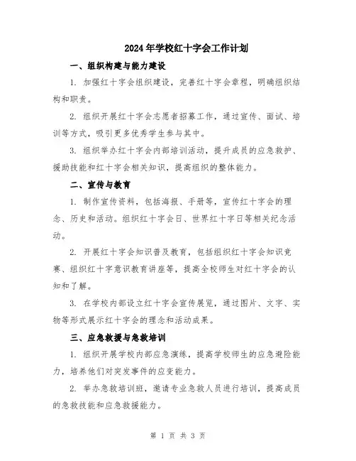 2024年学校红十字会工作计划