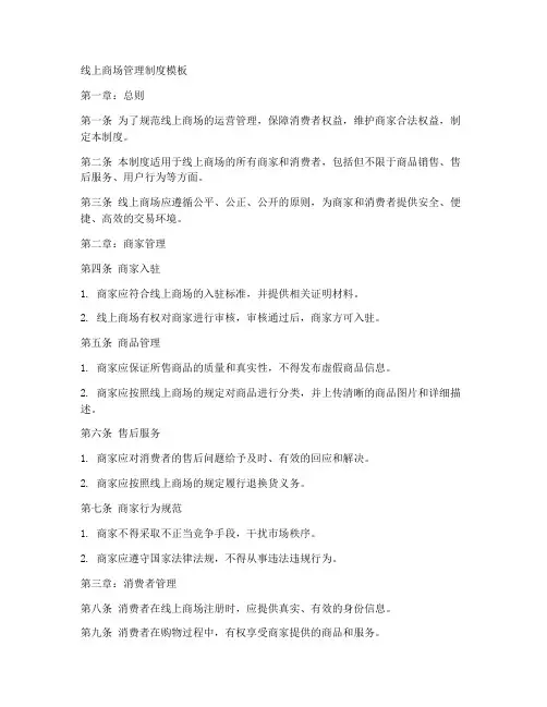 线上商场管理制度模板