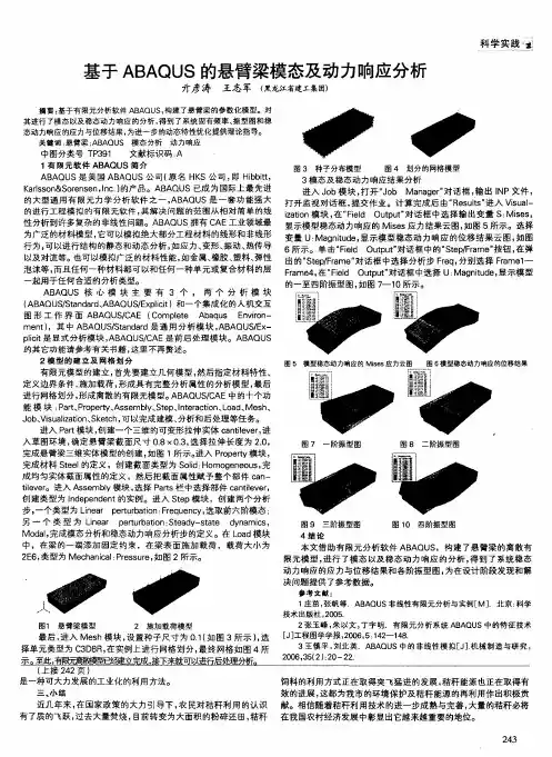 基于ABAQUS的悬臂梁模态及动力响应分析