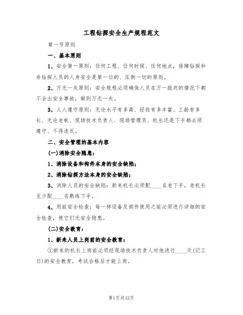工程钻探安全生产规程范文(3篇)