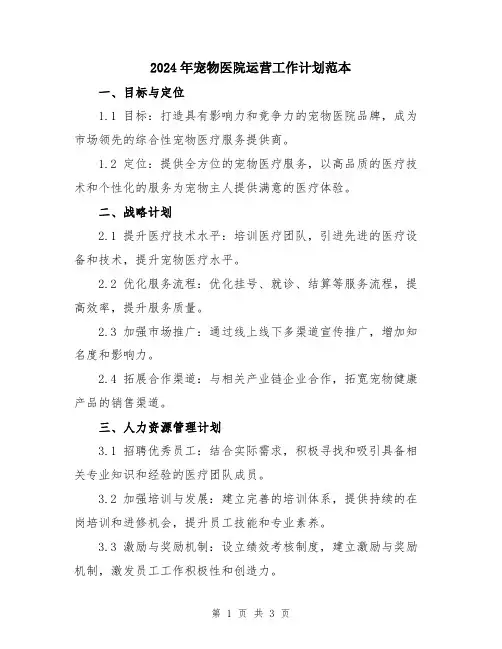 2024年宠物医院运营工作计划范本