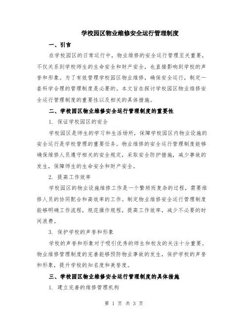 学校园区物业维修安全运行管理制度