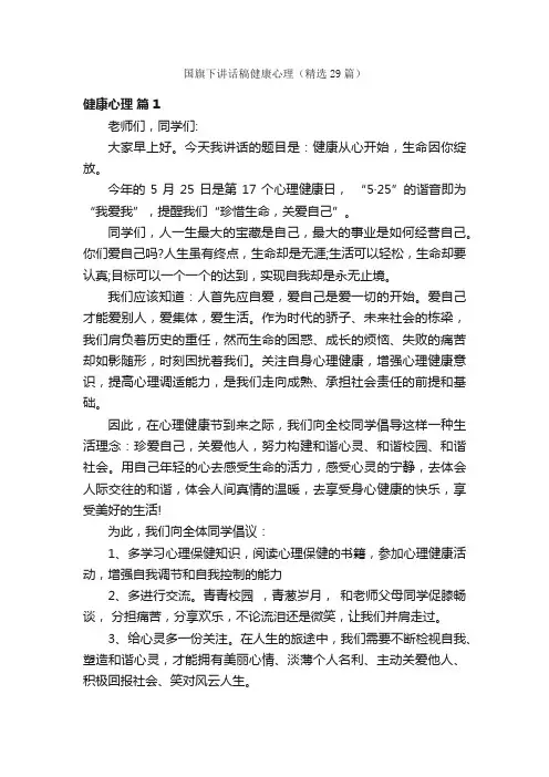 国旗下讲话稿健康心理（精选29篇）