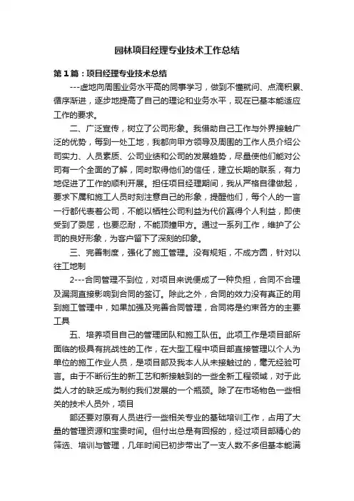 园林项目经理专业技术工作总结