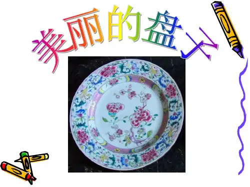 《美丽的盘子》课件ppt