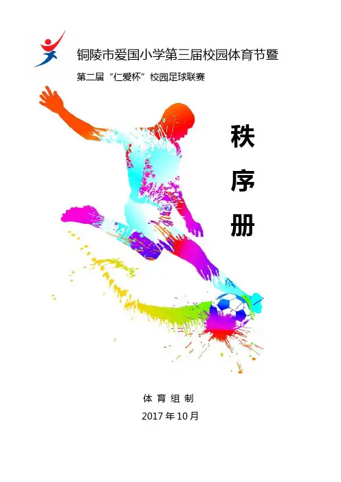 爱国小学第二届校园足球赛秩序册 2017- (2)