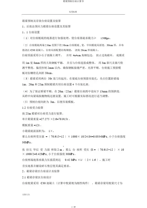 箱梁预制台座计算书
