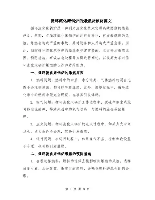 循环流化床锅炉的爆燃及预防范文