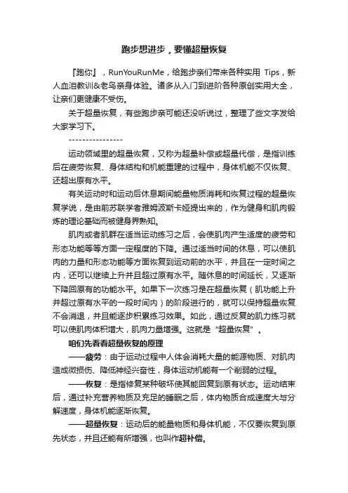 跑步想进步，要懂超量恢复