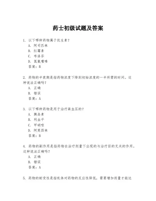 药士初级试题及答案