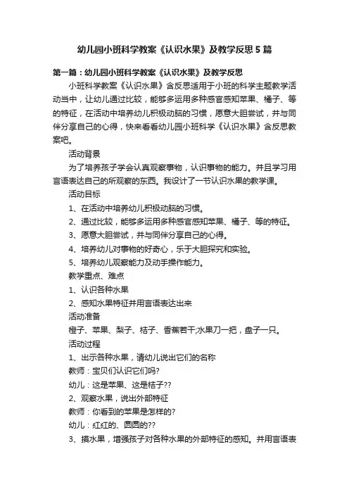 幼儿园小班科学教案《认识水果》及教学反思5篇