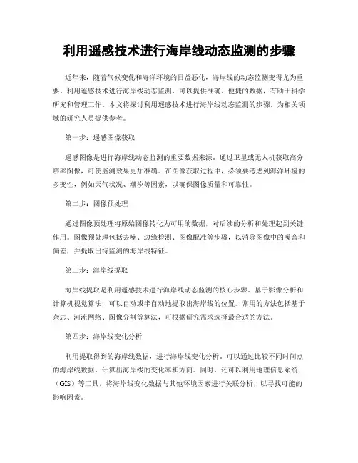 利用遥感技术进行海岸线动态监测的步骤