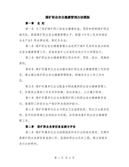 煤矿职业安全健康管理办法模版