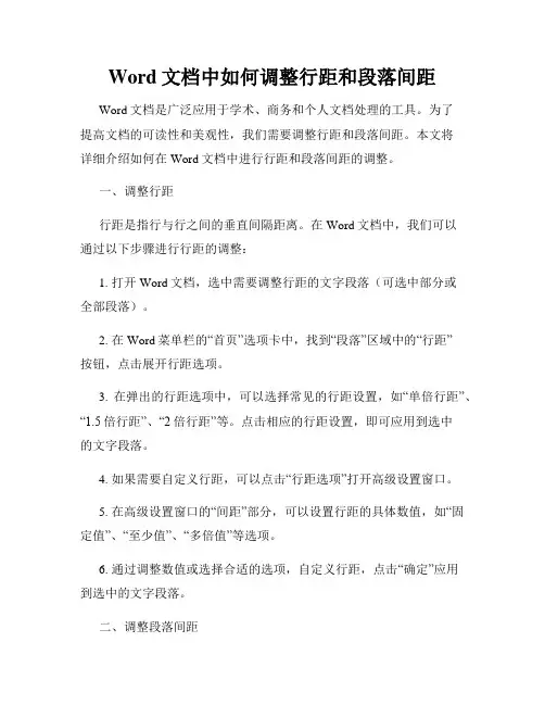 Word文档中如何调整行距和段落间距