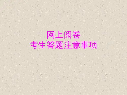 中考网上阅卷学生答题注意问题