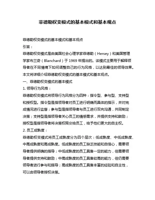 菲德勒权变模式的基本模式和基本观点
