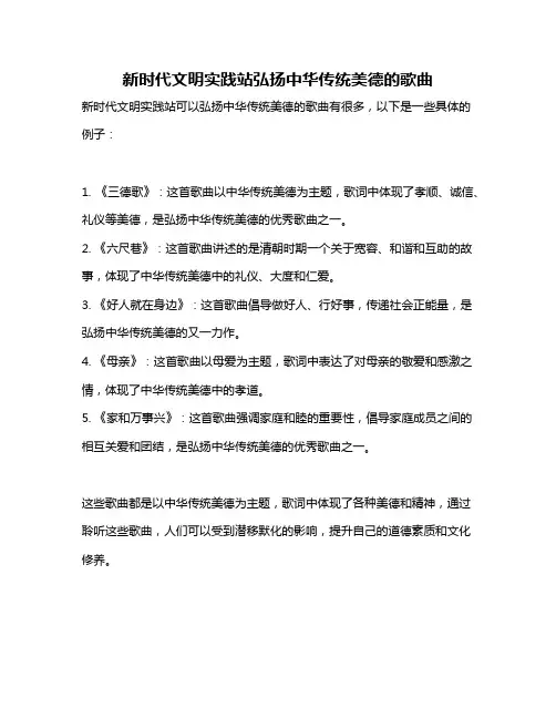 新时代文明实践站弘扬中华传统美德的歌曲