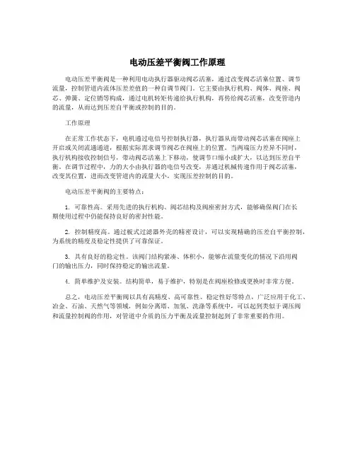 电动压差平衡阀工作原理