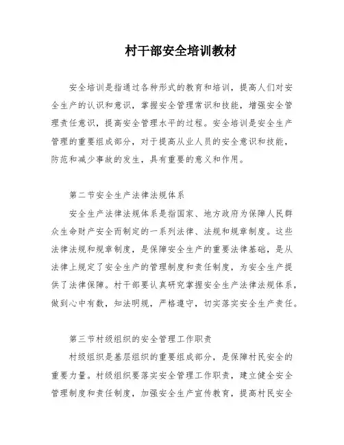 村干部安全培训教材
