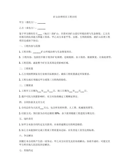 矿山治理项目工程合同