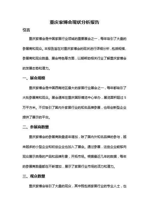 重庆家博会现状分析报告