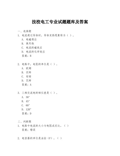 技校电工专业试题题库及答案