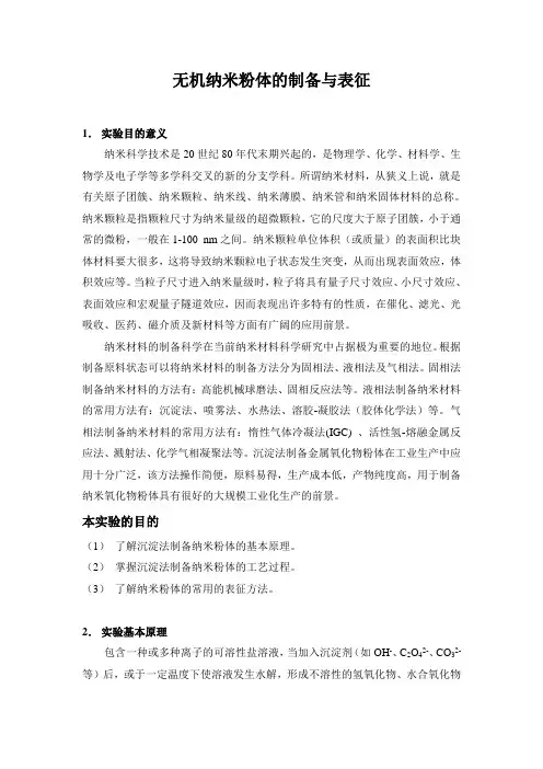 无机纳米粉体的制备与表征