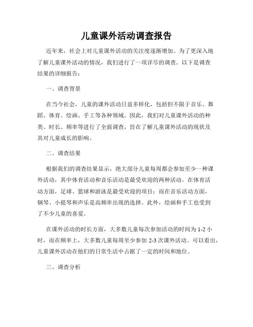 儿童课外活动调查报告