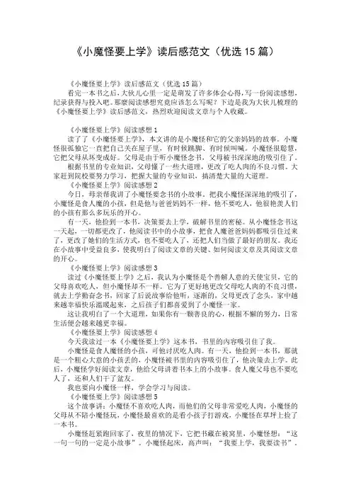 《小魔怪要上学》读后感范文(优选15篇)