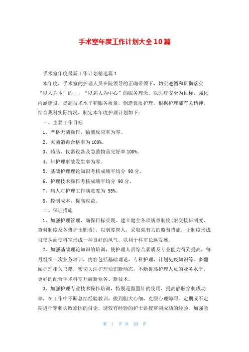 手术室年度工作计划大全10篇