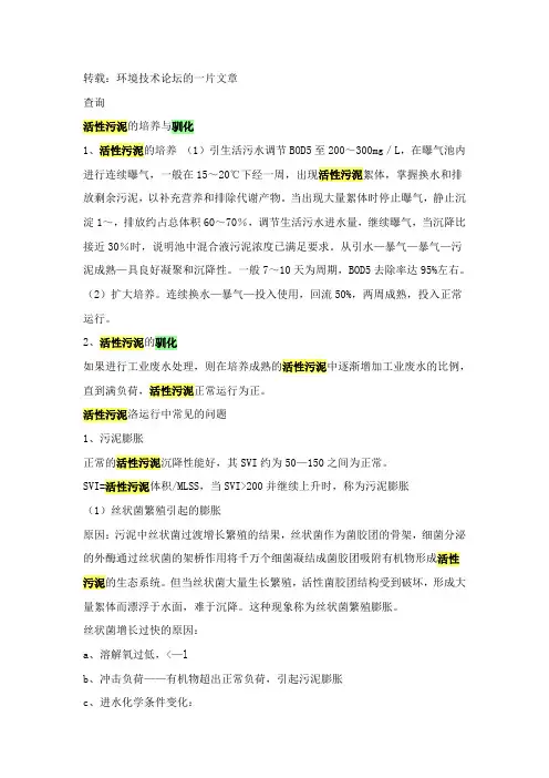 活性污泥的培养与驯化