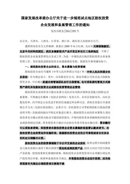 国家发展改革委办公厅关于进一步规范试点地区股权投资企业发展和备案管理工作的通知2011253号