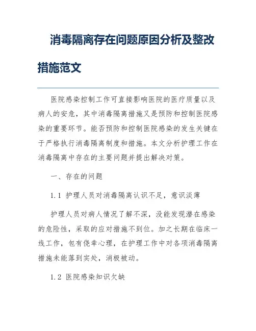 消毒隔离存在问题原因分析及整改措施范文