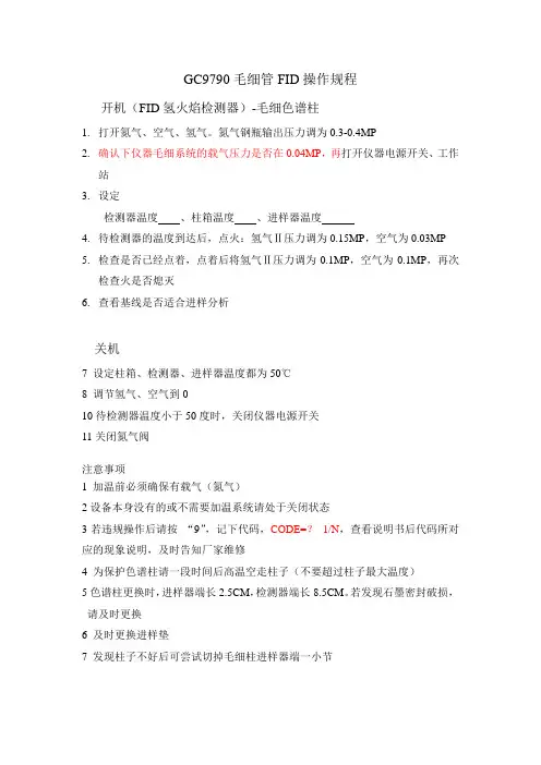 气相(FID)操作规程